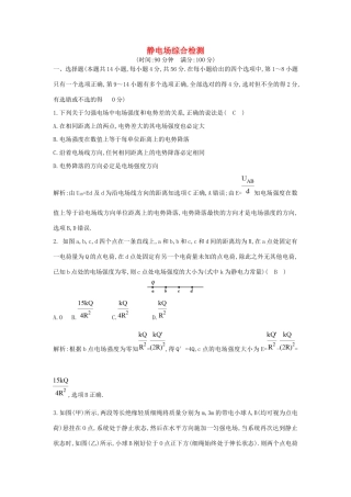 高考物理一轮复习 第七章 静电场综合检测（含解析）新人教版-新人教版高三物理试题