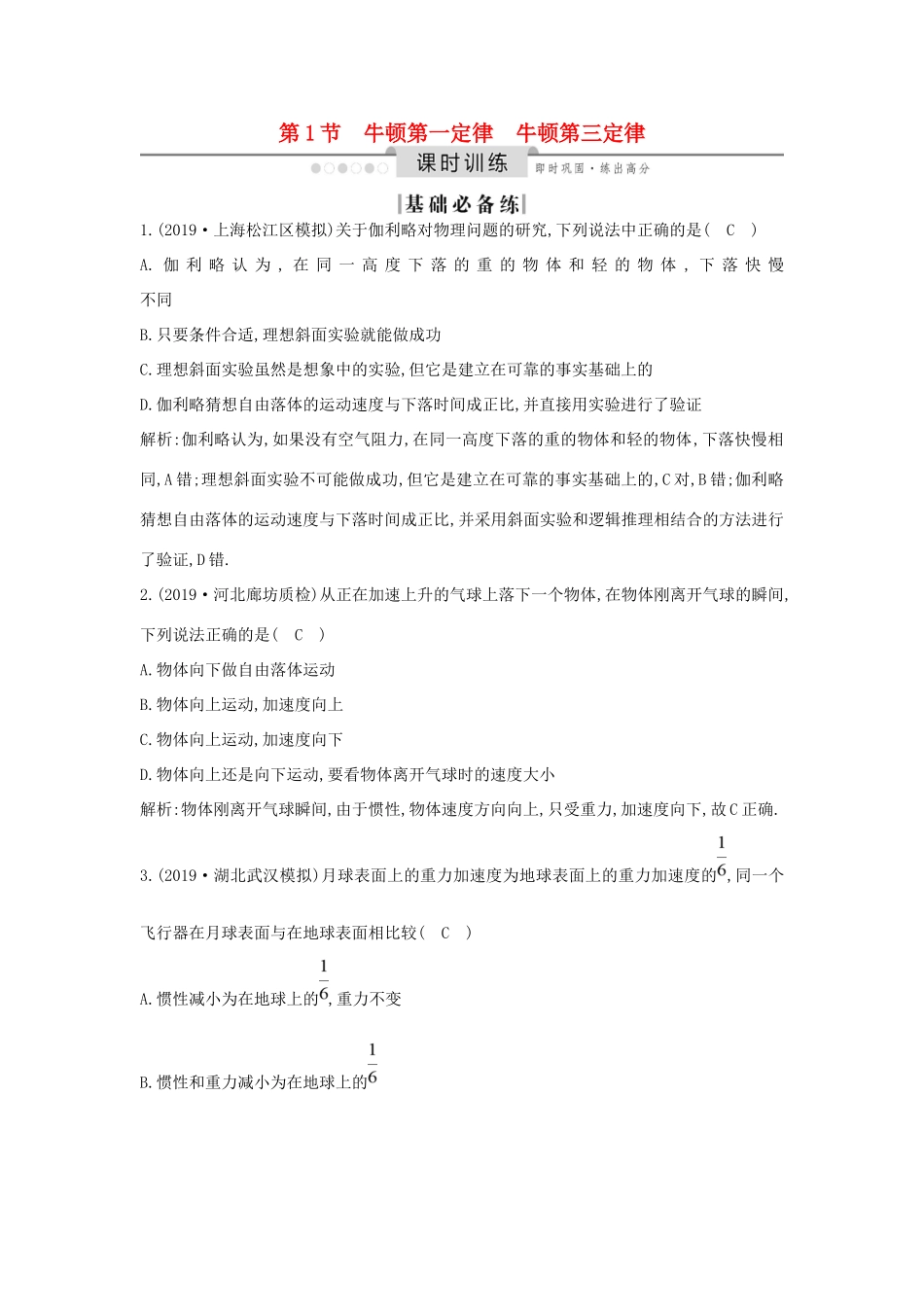 高考物理一轮复习 第三章 第1节 牛顿第一定律 牛顿第三定律练习（含解析）新人教版-新人教版高三物理试题_第1页