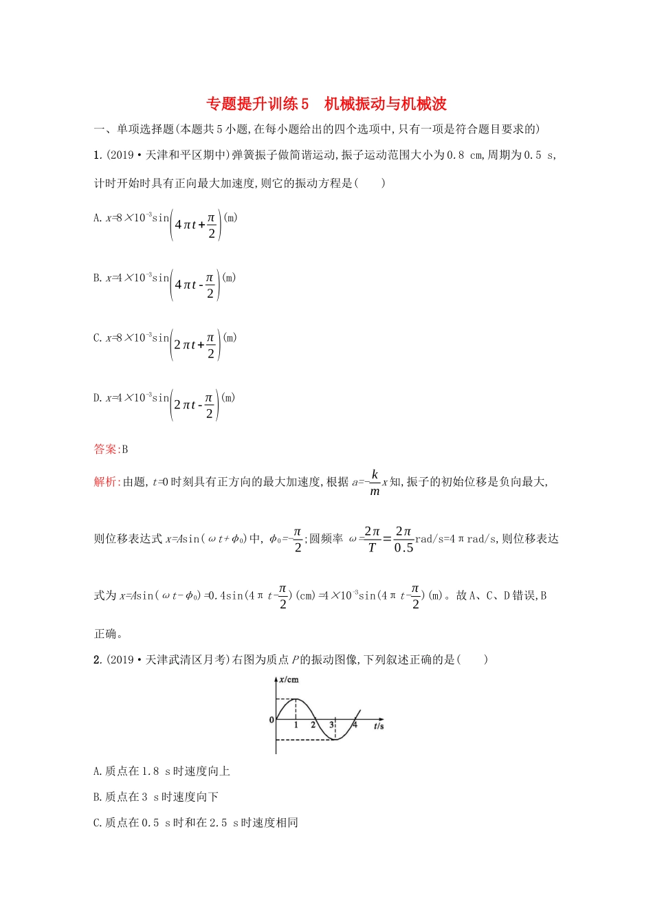 高考物理二轮复习 专题提升训练5 机械振动与机械波（含解析）-人教版高三物理试题_第1页