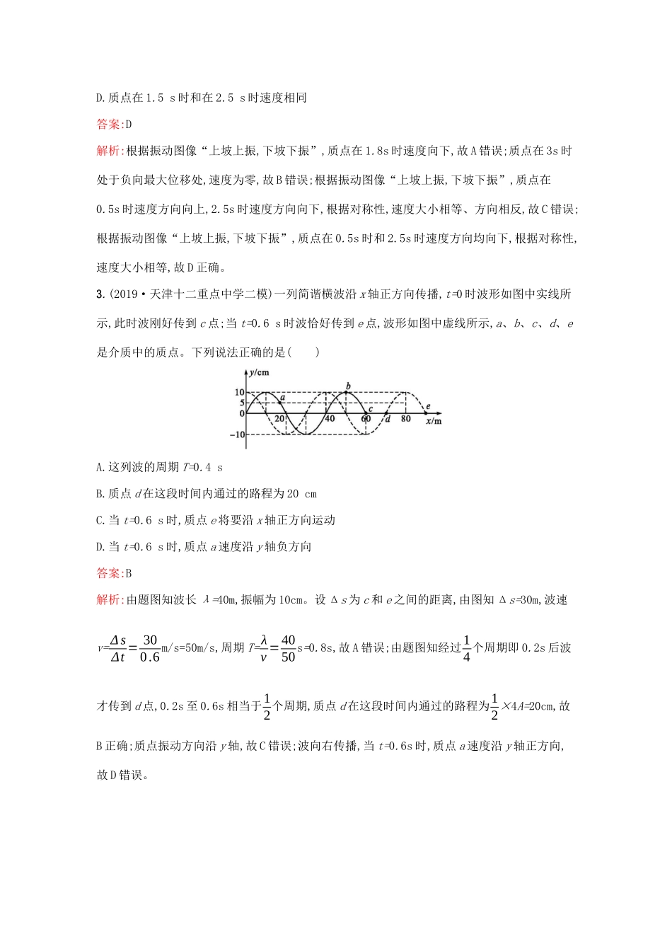 高考物理二轮复习 专题提升训练5 机械振动与机械波（含解析）-人教版高三物理试题_第2页