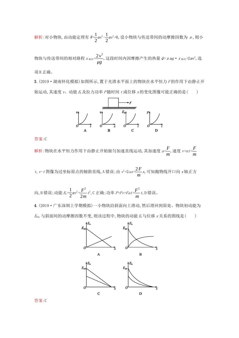高考物理二轮复习 专题提升训练6 功能关系的理解与应用（含解析）-人教版高三物理试题_第2页