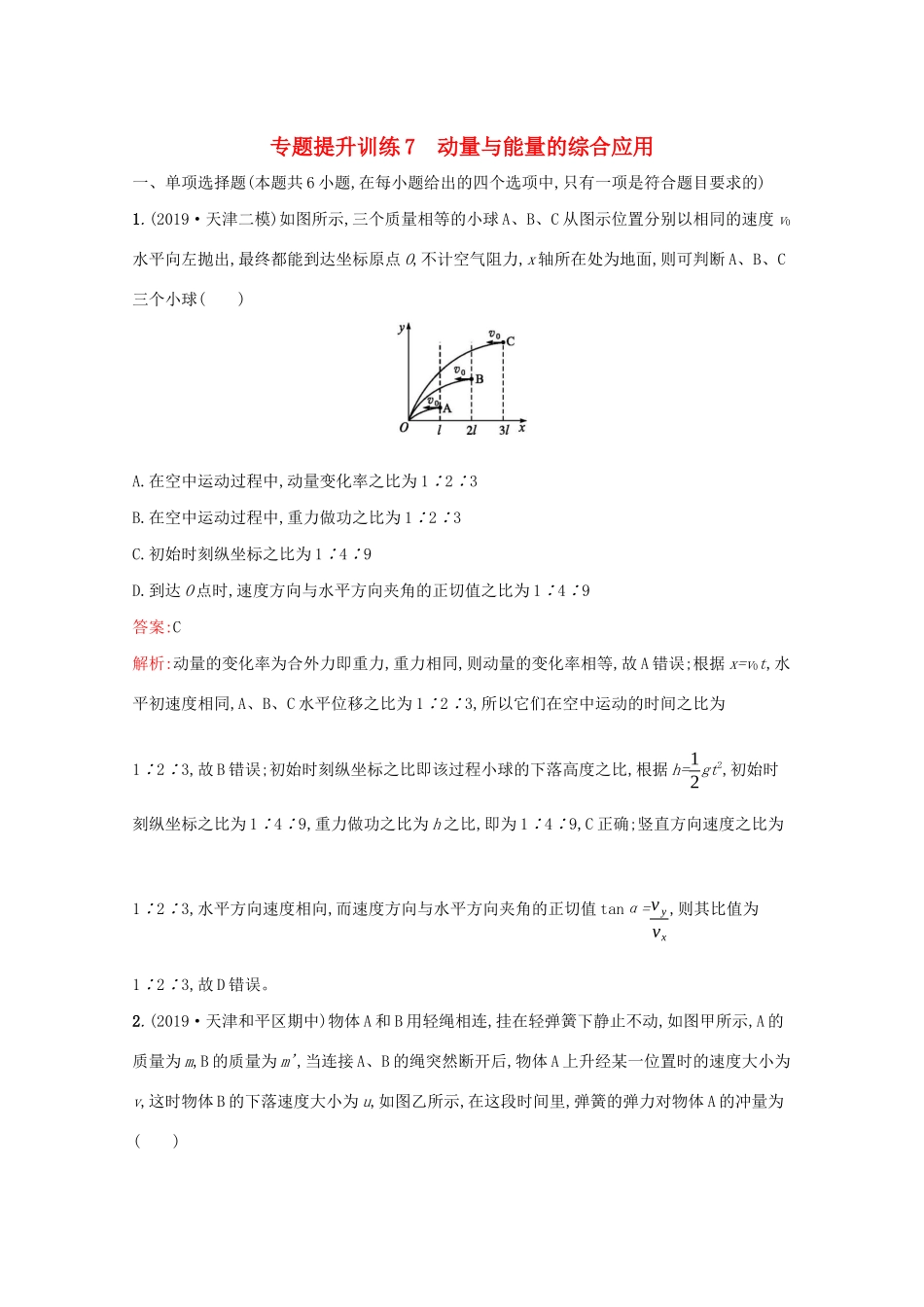 高考物理二轮复习 专题提升训练7 动量与能量的综合应用（含解析）-人教版高三物理试题_第1页
