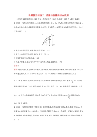 高考物理二轮复习 专题提升训练7 动量与能量的综合应用（含解析）-人教版高三物理试题