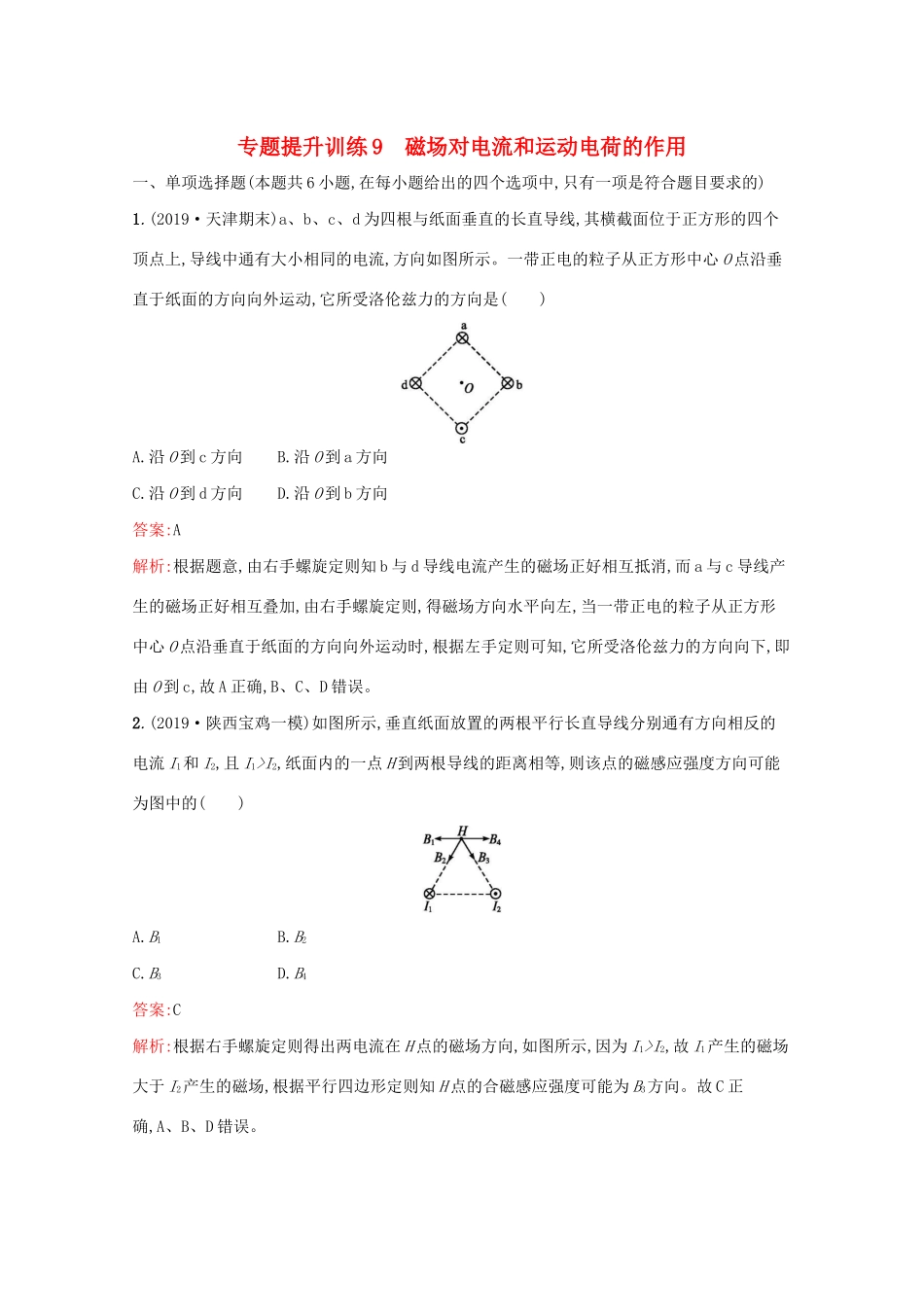 高考物理二轮复习 专题提升训练9 磁场对电流和运动电荷的作用（含解析）-人教版高三物理试题_第1页