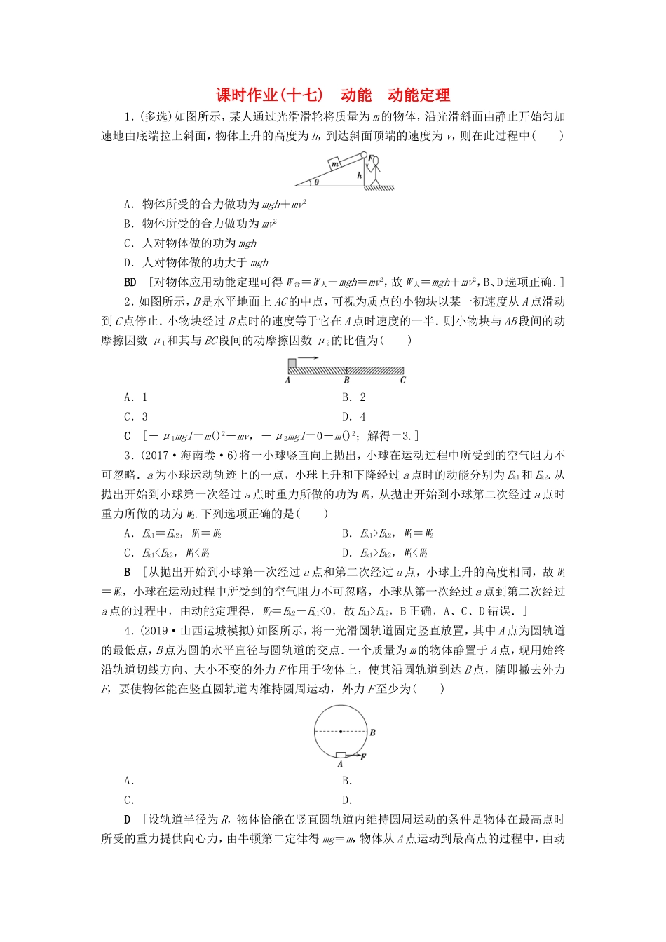 高考物理一轮复习 课时作业17 动能 动能定理（含解析）-人教版高三物理试题_第1页
