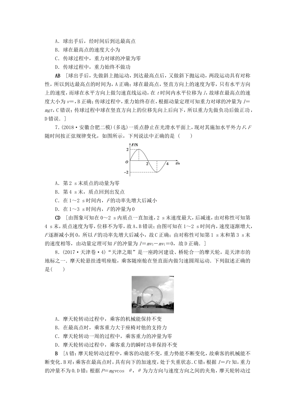 高考物理一轮复习 课时作业20 动量 冲量 动量定理（含解析）-人教版高三物理试题_第2页