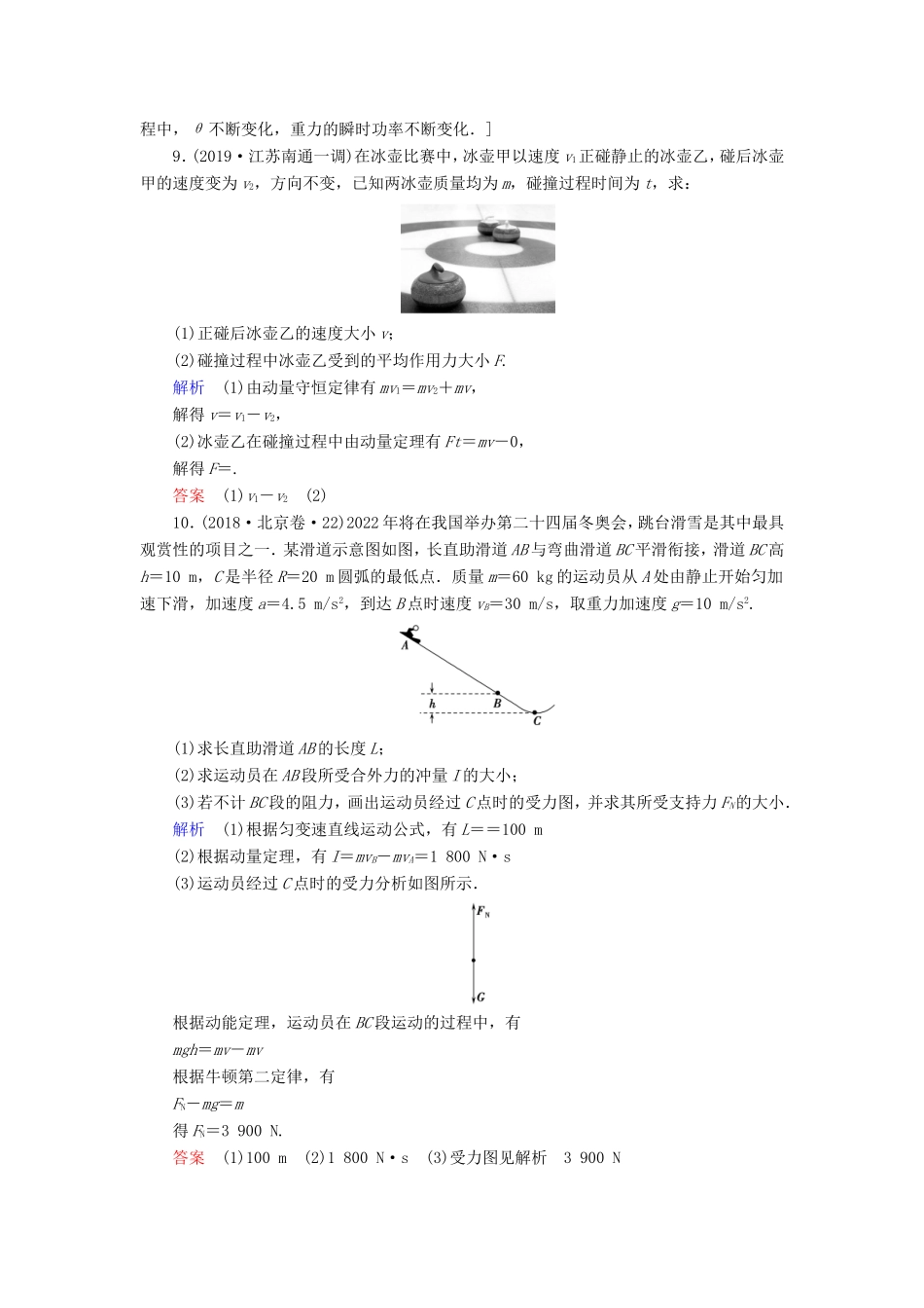 高考物理一轮复习 课时作业20 动量 冲量 动量定理（含解析）-人教版高三物理试题_第3页