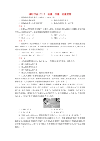 高考物理一轮复习 课时作业20 动量 冲量 动量定理（含解析）-人教版高三物理试题