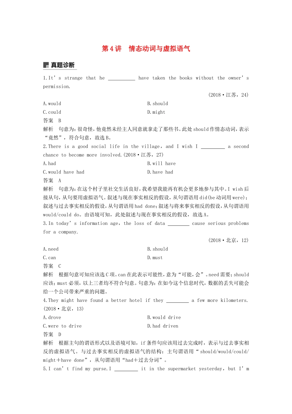 高考英语二轮增分策略 专题一 语法知识 第4讲 情态动词与虚拟语气优选习题-人教版高三英语试题_第1页