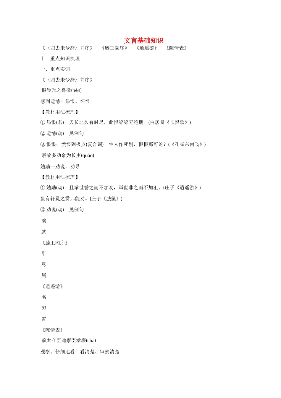 高考语文大一轮复习 第一部分 教材梳理 文言基础知识 新人教版必修5-新人教版高三必修5语文试题_第1页