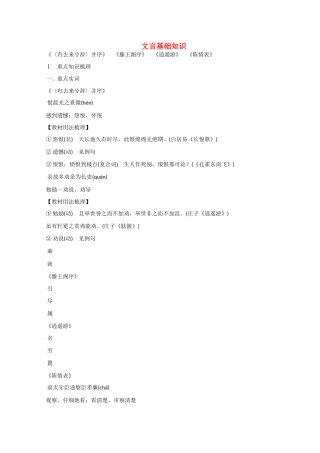 高考语文大一轮复习 第一部分 教材梳理 文言基础知识 新人教版必修5-新人教版高三必修5语文试题