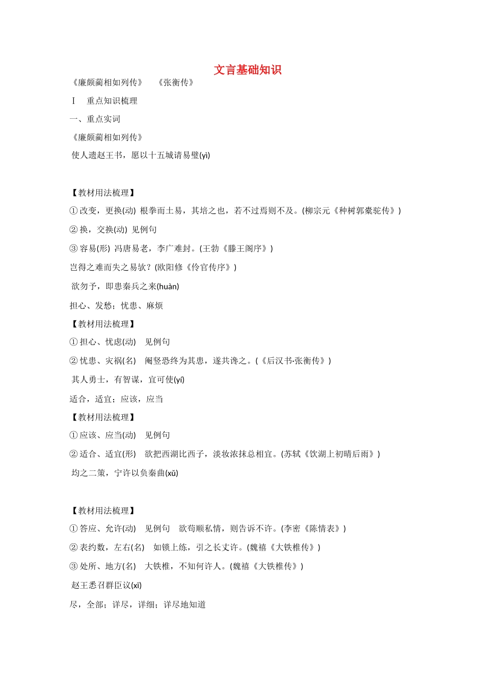 高考语文大一轮复习 第一部分 教材梳理 文言基础知识-人教版高三语文试题_第1页