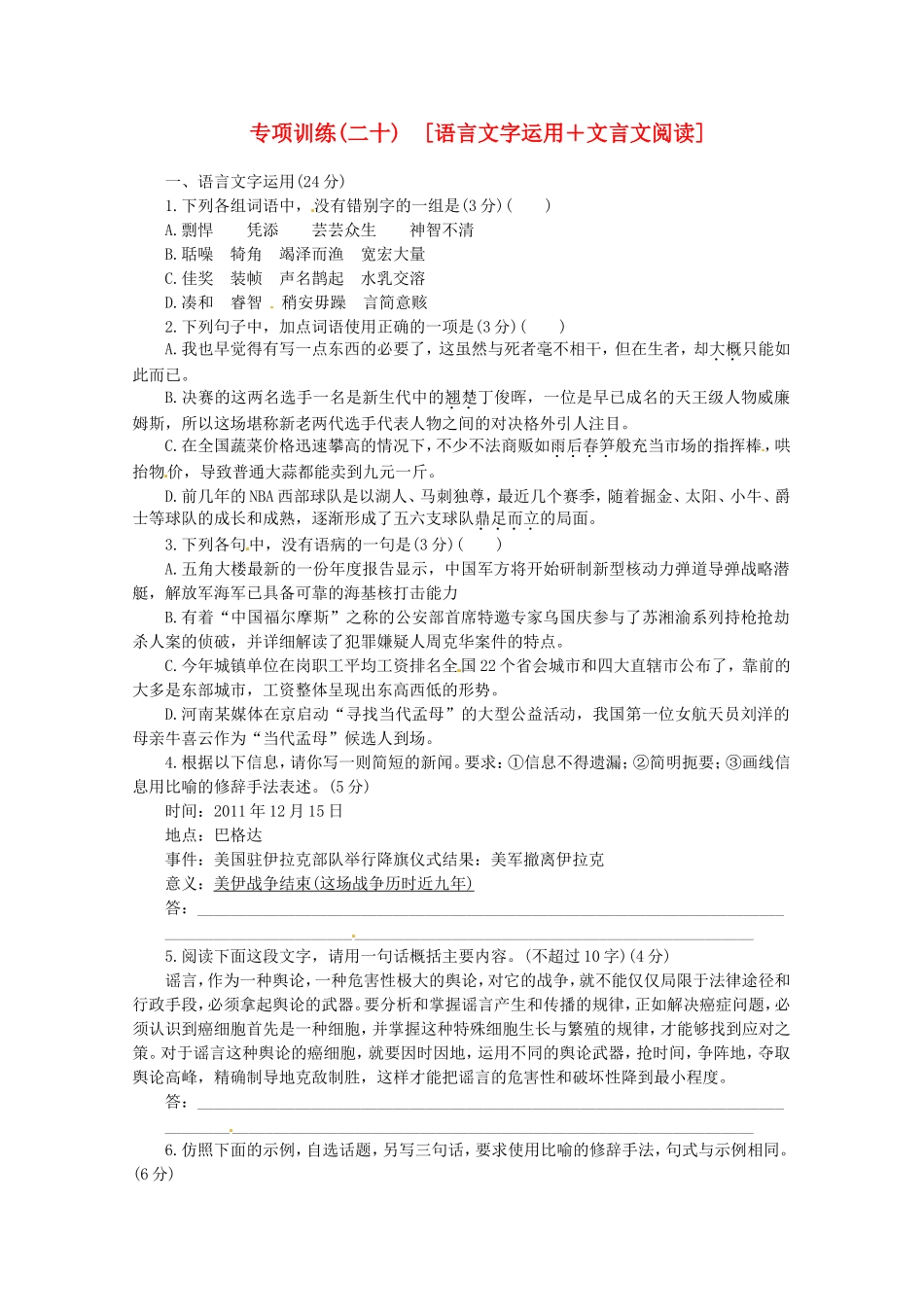 高考语文二轮复习 专项训练(二十)[语言文字运用+文言文阅读]（安徽省专用）_第1页