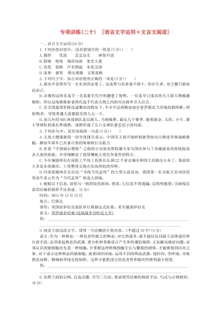 高考语文二轮复习 专项训练(二十)[语言文字运用+文言文阅读]（安徽省专用）