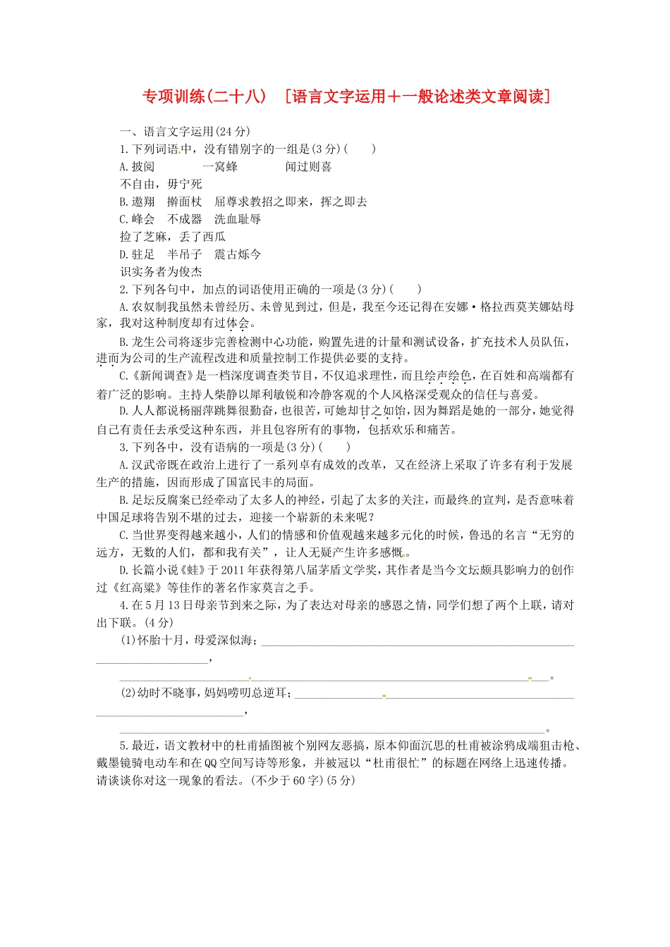 高考语文二轮复习 专项训练(二十八)[语言文字运用+一般论述类文章阅读]配套作业（解析版）_第1页