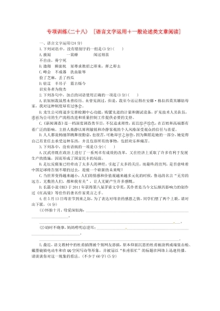 高考语文二轮复习 专项训练(二十八)[语言文字运用+一般论述类文章阅读]配套作业（解析版）