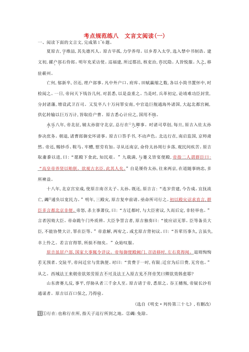 高考语文一轮复习 考点规范练八 文言文阅读（一）（含解析）-人教版高三语文试题_第1页