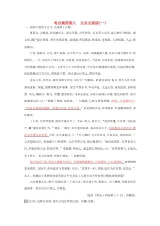 高考语文一轮复习 考点规范练八 文言文阅读（一）（含解析）-人教版高三语文试题