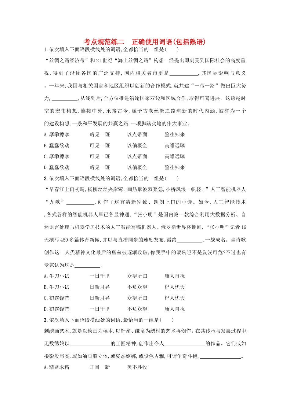 高考语文一轮复习 考点规范练二 正确使用词语（包括熟语）（含解析）-人教版高三语文试题_第1页