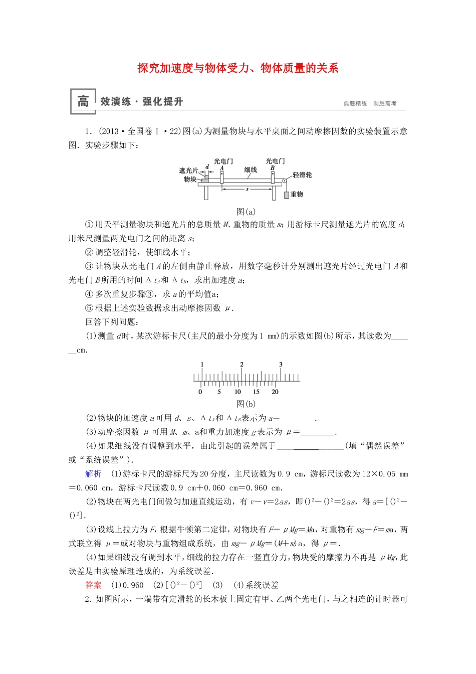 高考物理一轮复习 实验4 探究加速度与物体受力、物体质量的关系高效演练（含解析）-人教版高三物理试题_第1页