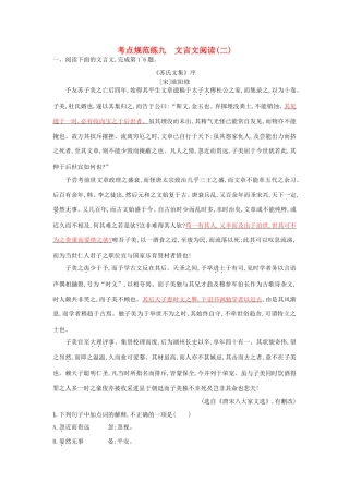 高考语文一轮复习 考点规范练九 文言文阅读（二）（含解析）-人教版高三语文试题