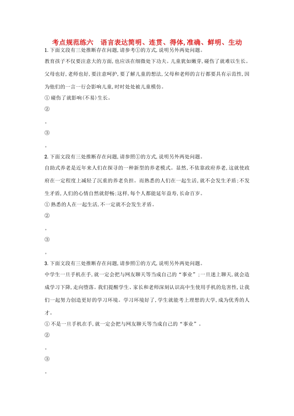 高考语文一轮复习 考点规范练六 语言表达简明、连贯、得体准确、鲜明、生动（含解析）-人教版高三语文试题_第1页