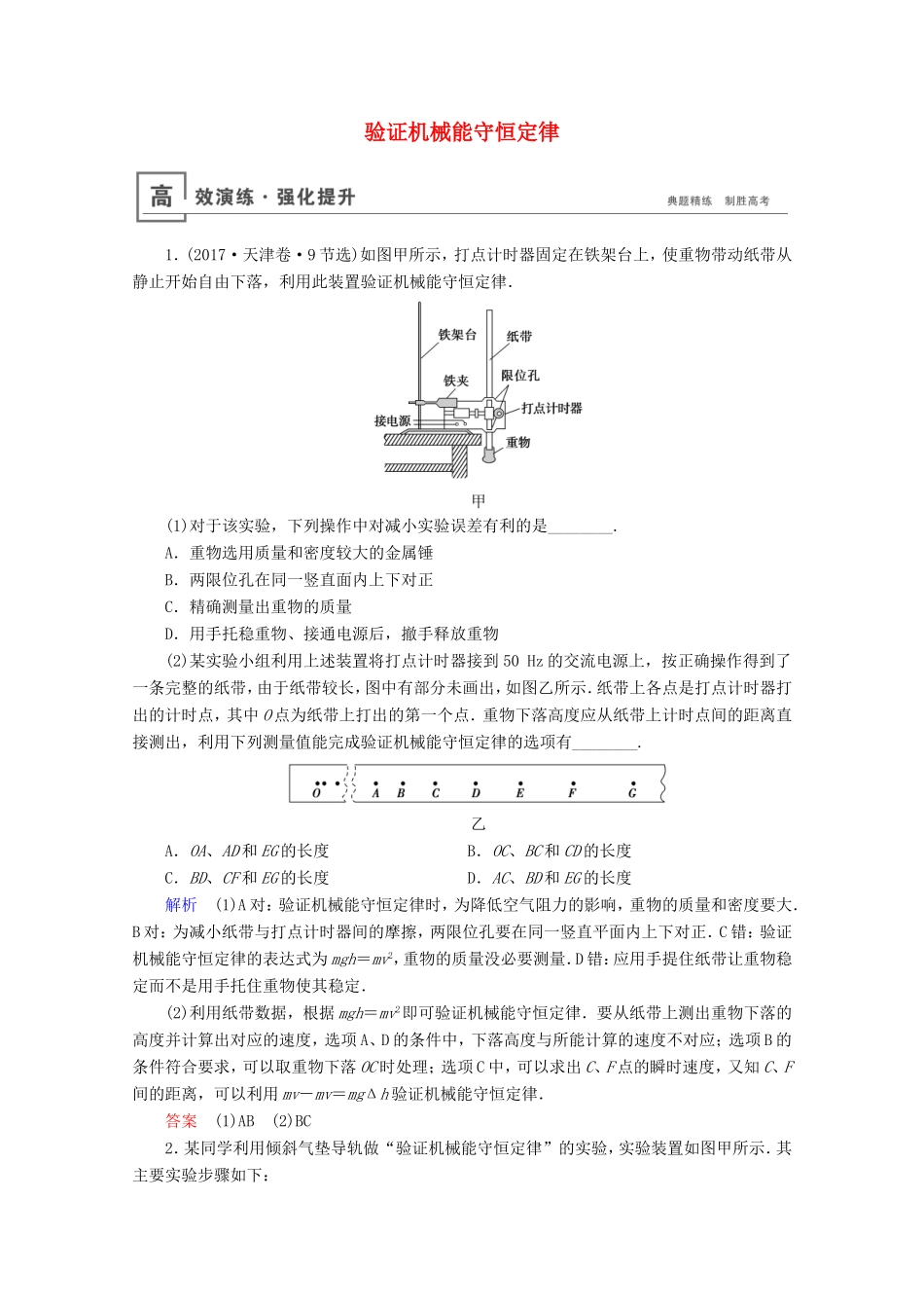 高考物理一轮复习 实验7 验证机械能守恒定律高效演练（含解析）-人教版高三物理试题_第1页