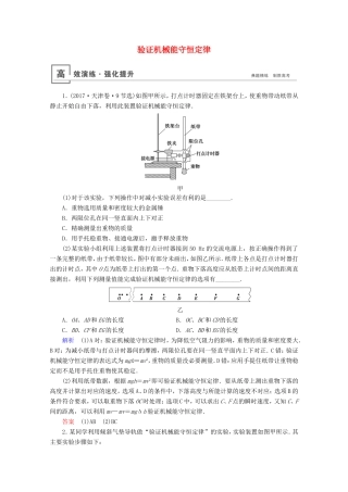 高考物理一轮复习 实验7 验证机械能守恒定律高效演练（含解析）-人教版高三物理试题