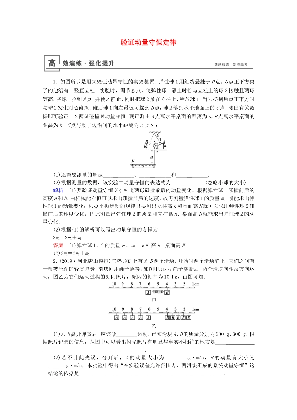 高考物理一轮复习 实验8 验证动量守恒定律高效演练（含解析）-人教版高三物理试题_第1页