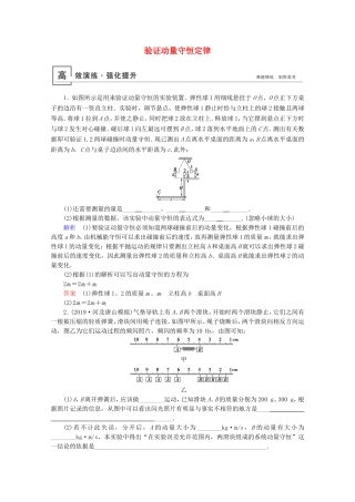 高考物理一轮复习 实验8 验证动量守恒定律高效演练（含解析）-人教版高三物理试题