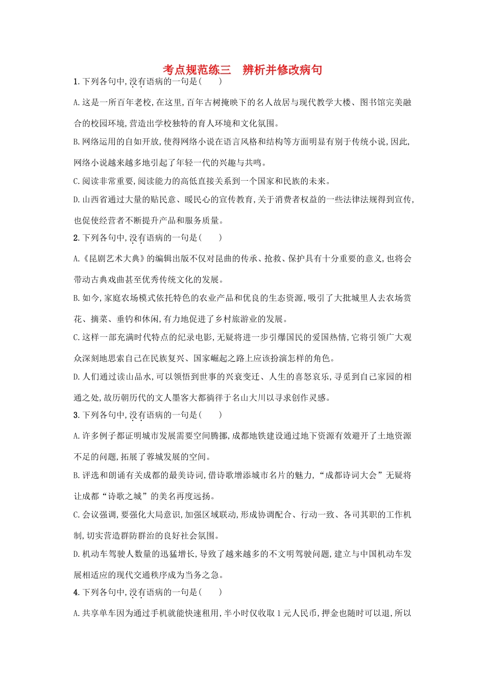 高考语文一轮复习 考点规范练三 辨析并修改病句（含解析）-人教版高三语文试题_第1页
