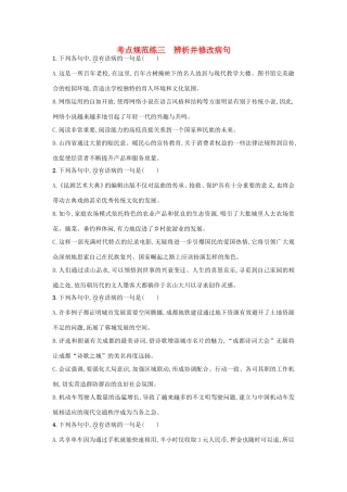 高考语文一轮复习 考点规范练三 辨析并修改病句（含解析）-人教版高三语文试题