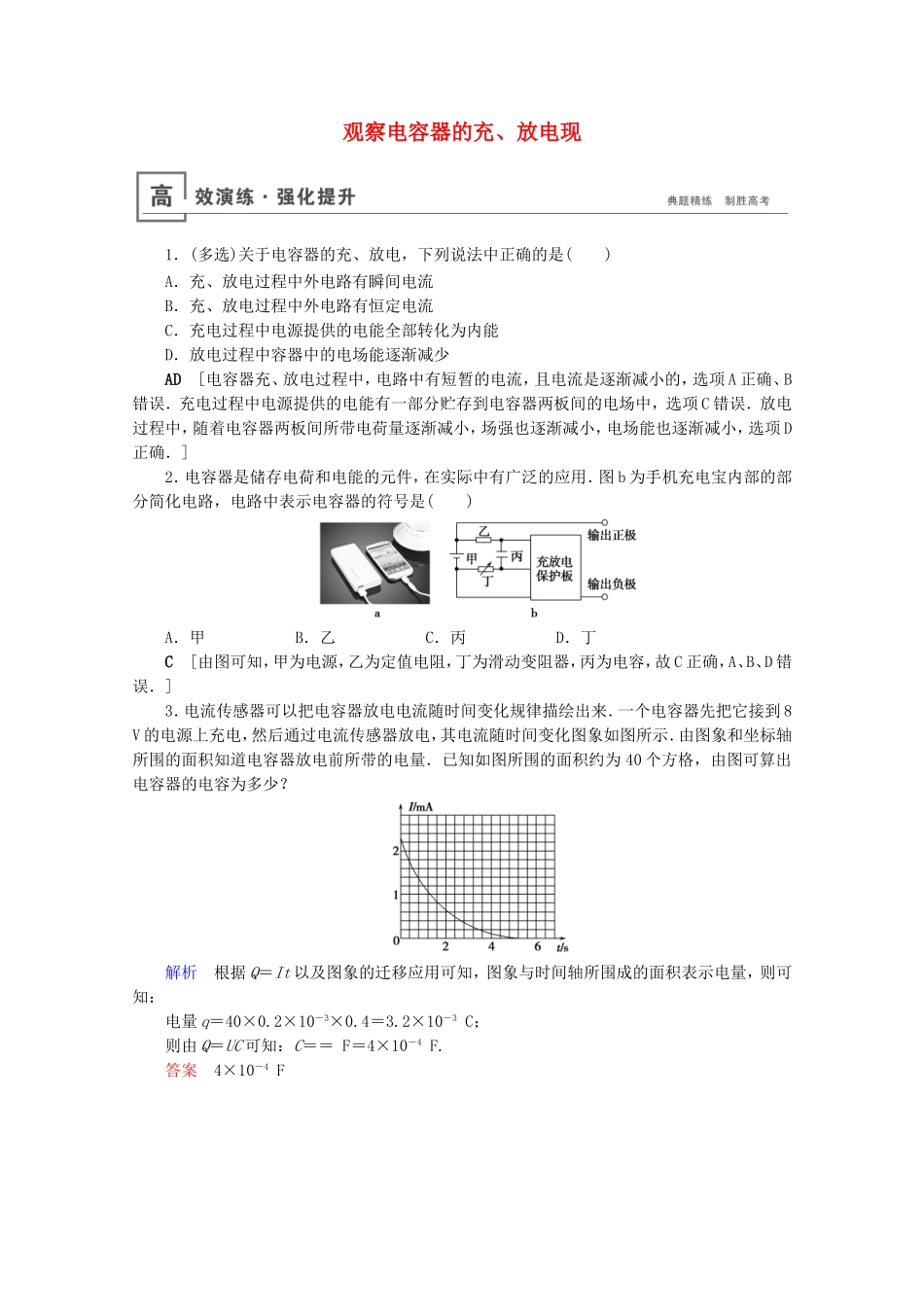 高考物理一轮复习 实验9 观察电容器的充、放电现高效演练（含解析）-人教版高三物理试题_第1页