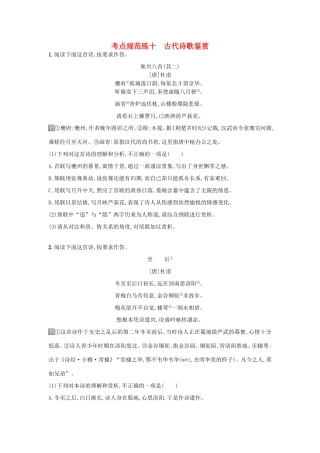 高考语文一轮复习 考点规范练十 古代诗歌鉴赏（含解析）-人教版高三语文试题