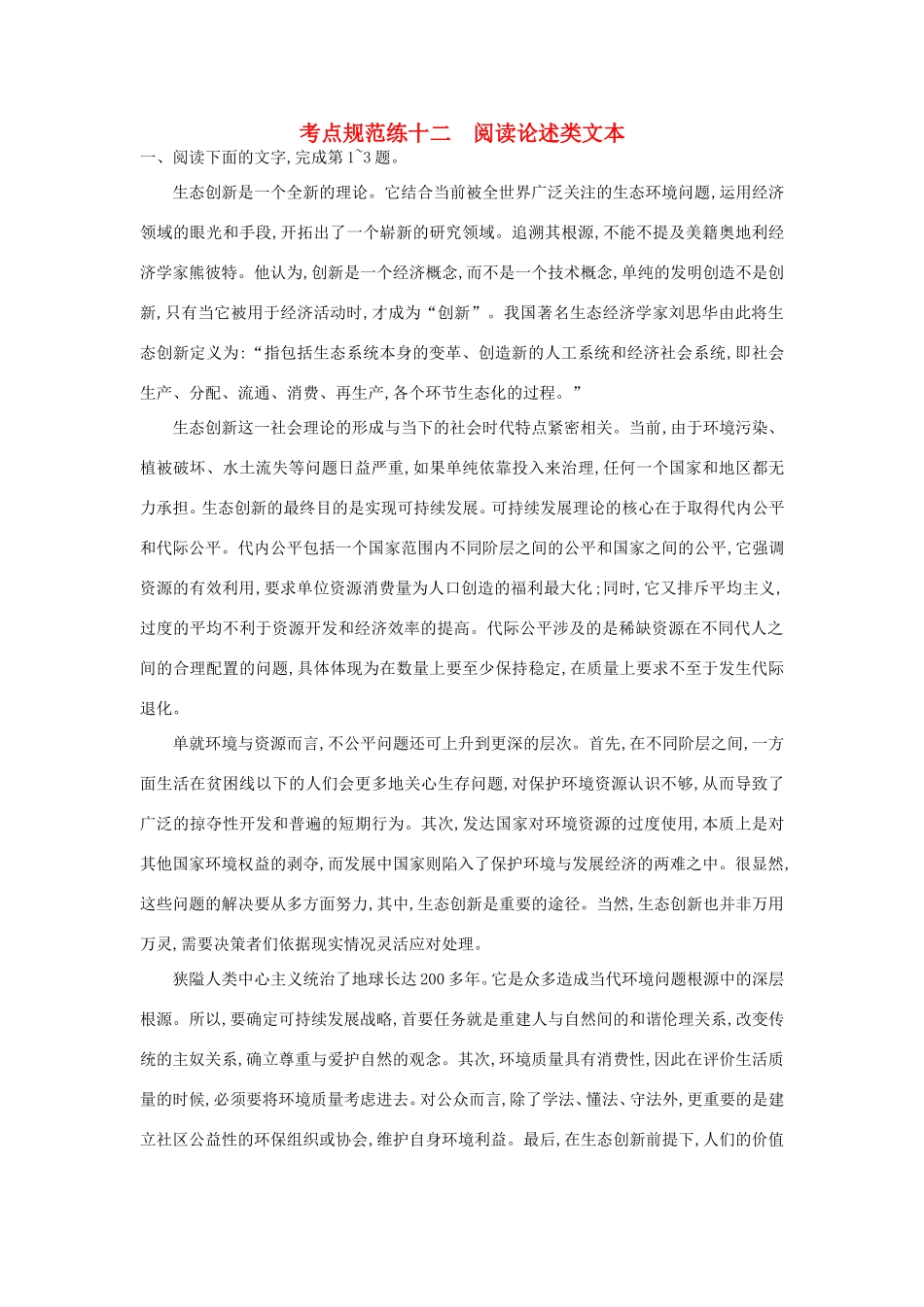 高考语文一轮复习 考点规范练十二 阅读论述类文本（含解析）-人教版高三语文试题_第1页