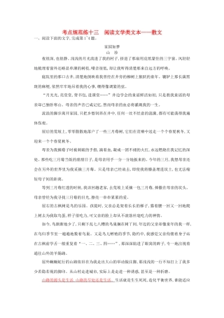 高考语文一轮复习 考点规范练十三 阅读文学类文本——散文（含解析）-人教版高三语文试题