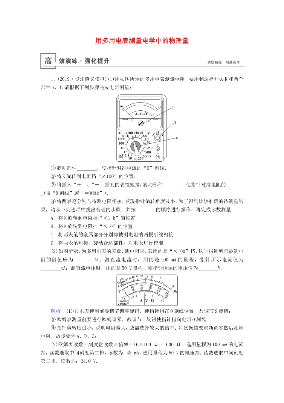 高考物理一轮复习 实验13 用多用电表测量电学中的物理量高效演练（含解析）-人教版高三物理试题_第1页