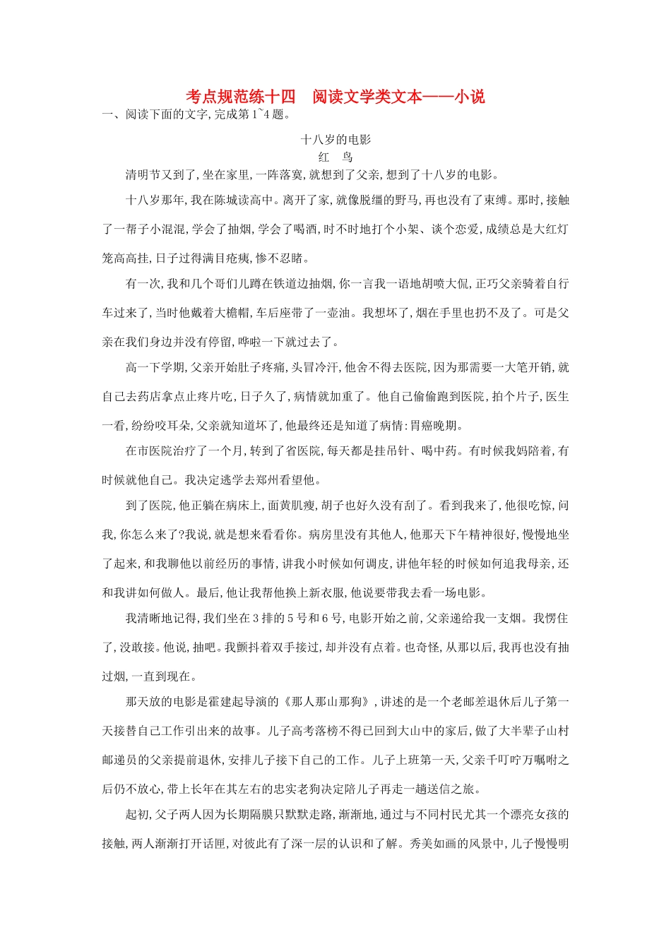 高考语文一轮复习 考点规范练十四 阅读文学类文本——小说（含解析）-人教版高三语文试题_第1页