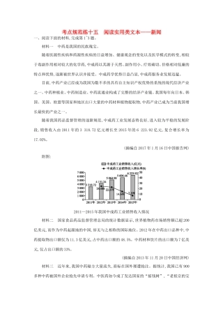 高考语文一轮复习 考点规范练十五 阅读实用类文本——新闻（含解析）-人教版高三语文试题