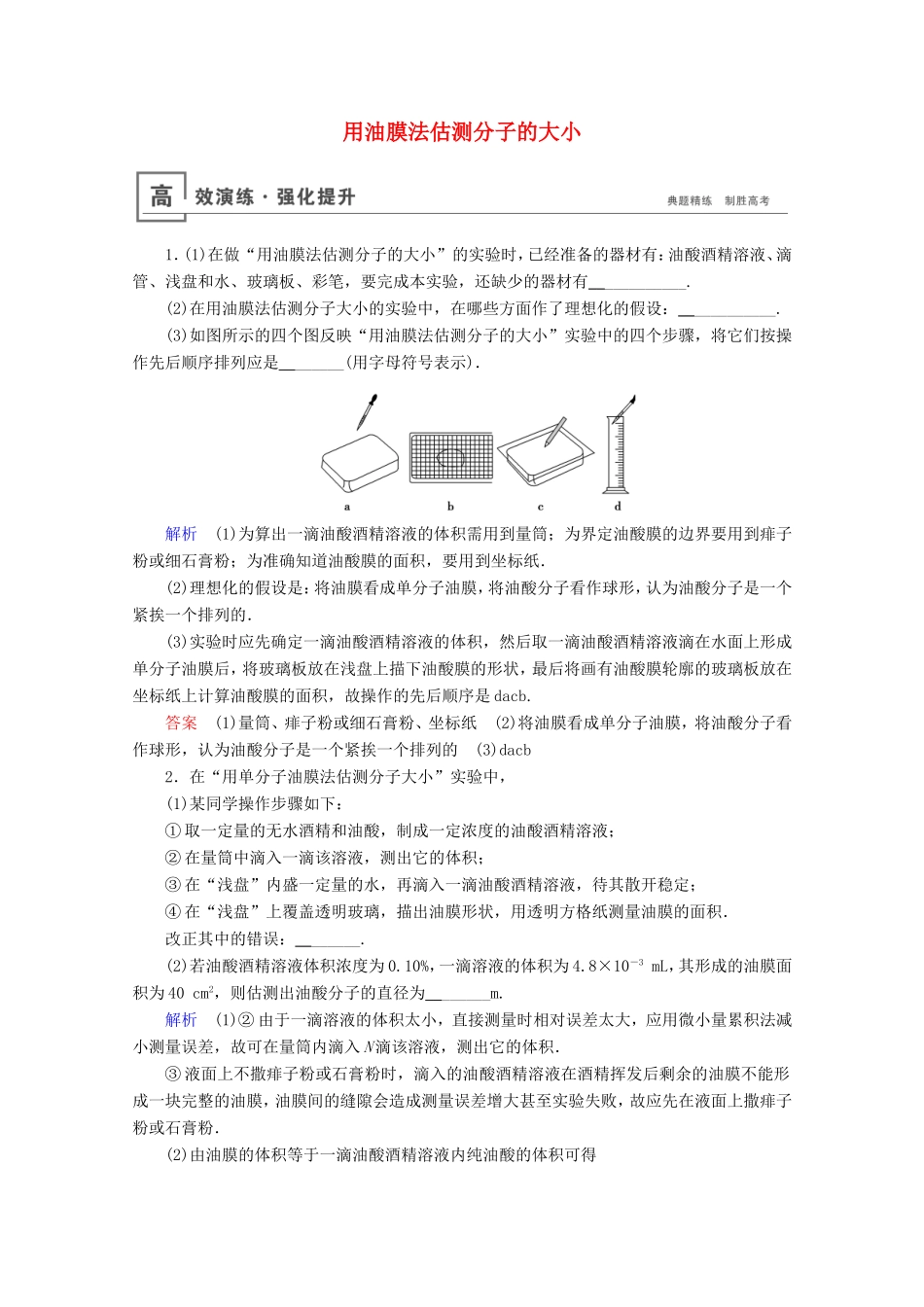 高考物理一轮复习 实验17 用油膜法估测分子的大小高效演练（含解析）-人教版高三物理试题_第1页