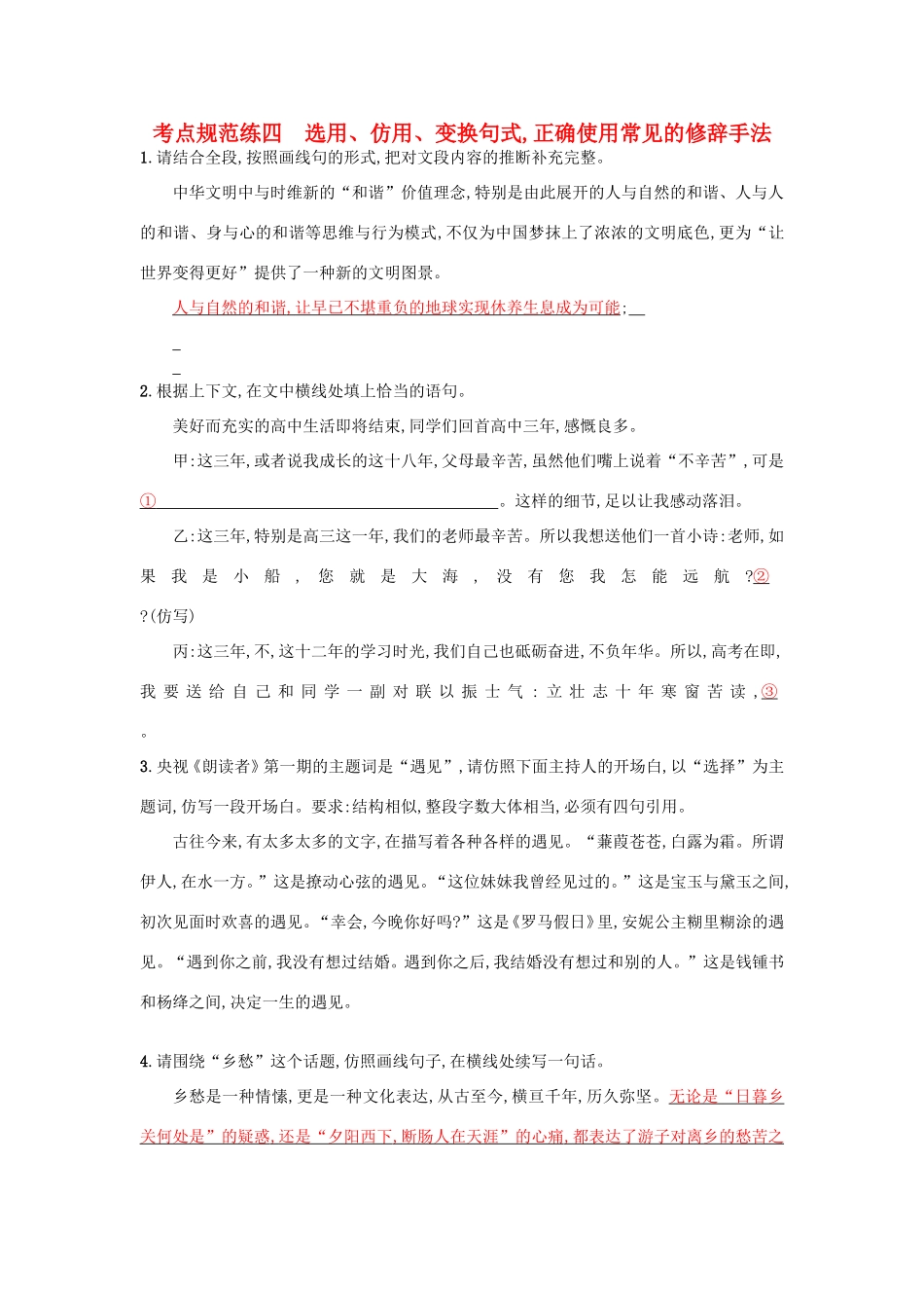 高考语文一轮复习 考点规范练四 选用、仿用、变换句式正确使用常见的修辞手法（含解析）-人教版高三语文试题_第1页