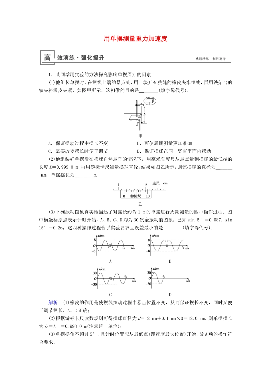高考物理一轮复习 实验19 用单摆测量重力加速度高效演练（含解析）-人教版高三物理试题_第1页