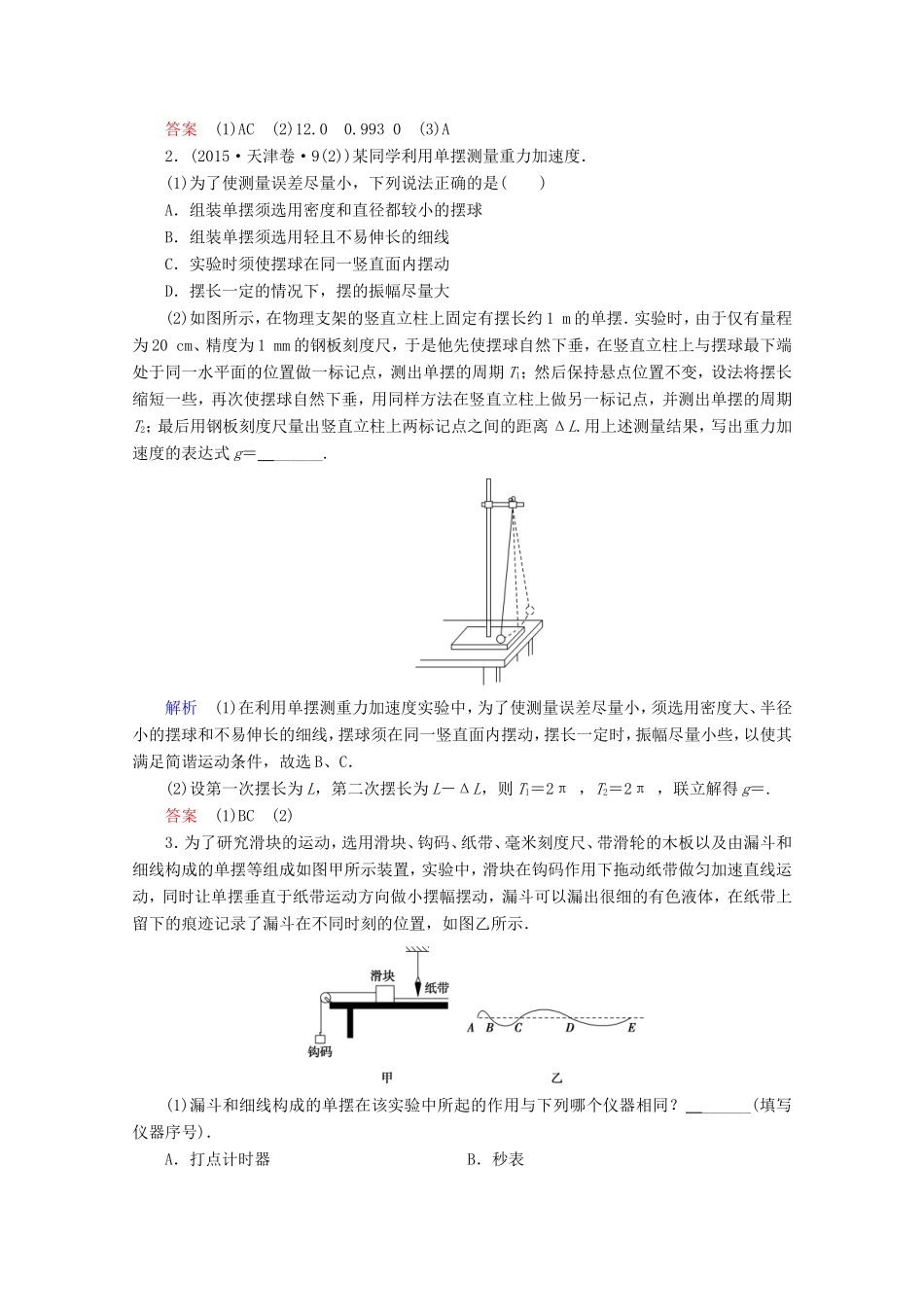 高考物理一轮复习 实验19 用单摆测量重力加速度高效演练（含解析）-人教版高三物理试题_第2页