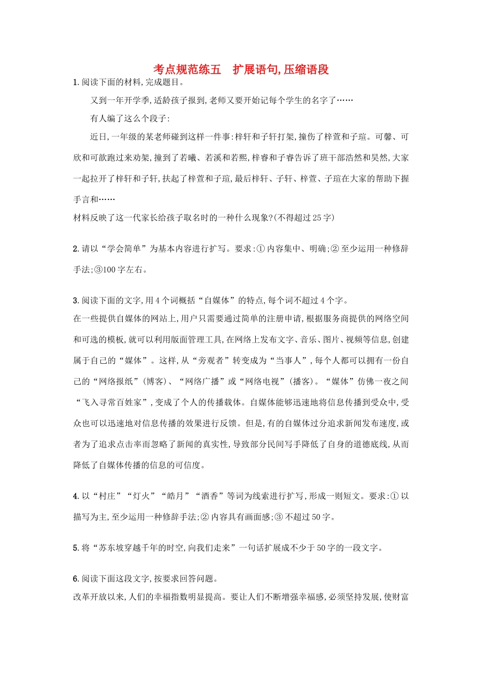 高考语文一轮复习 考点规范练五 扩展语句压缩语段（含解析）-人教版高三语文试题_第1页