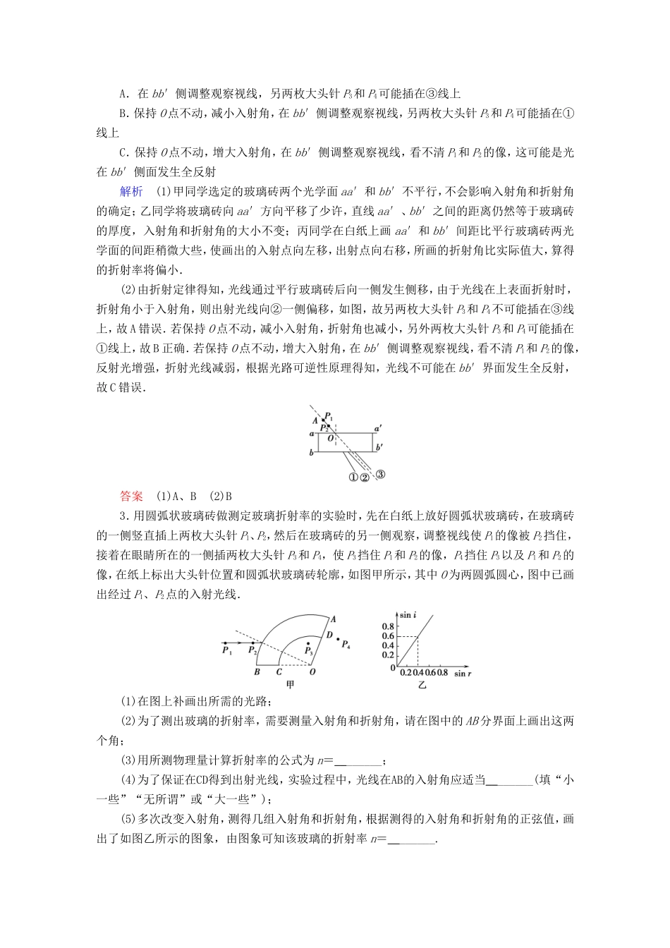 高考物理一轮复习 实验20 测定玻璃的折射率高效演练（含解析）-人教版高三物理试题_第2页