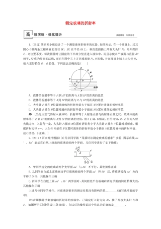 高考物理一轮复习 实验20 测定玻璃的折射率高效演练（含解析）-人教版高三物理试题