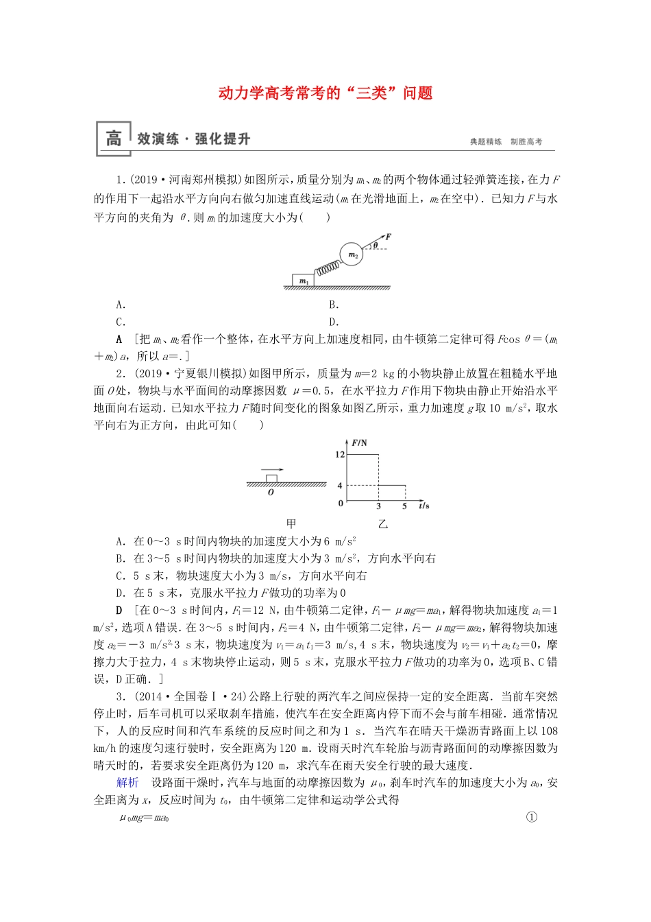高考物理一轮复习 微专题1 动力学高考常考的“三类”问题高效演练（含解析）-人教版高三物理试题_第1页