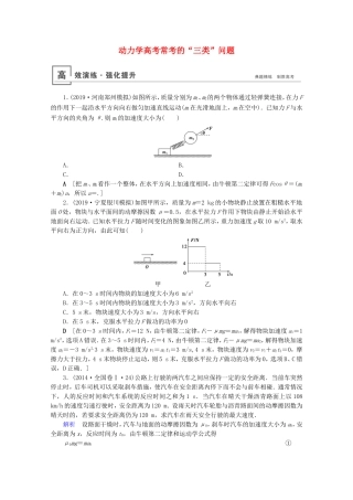 高考物理一轮复习 微专题1 动力学高考常考的“三类”问题高效演练（含解析）-人教版高三物理试题