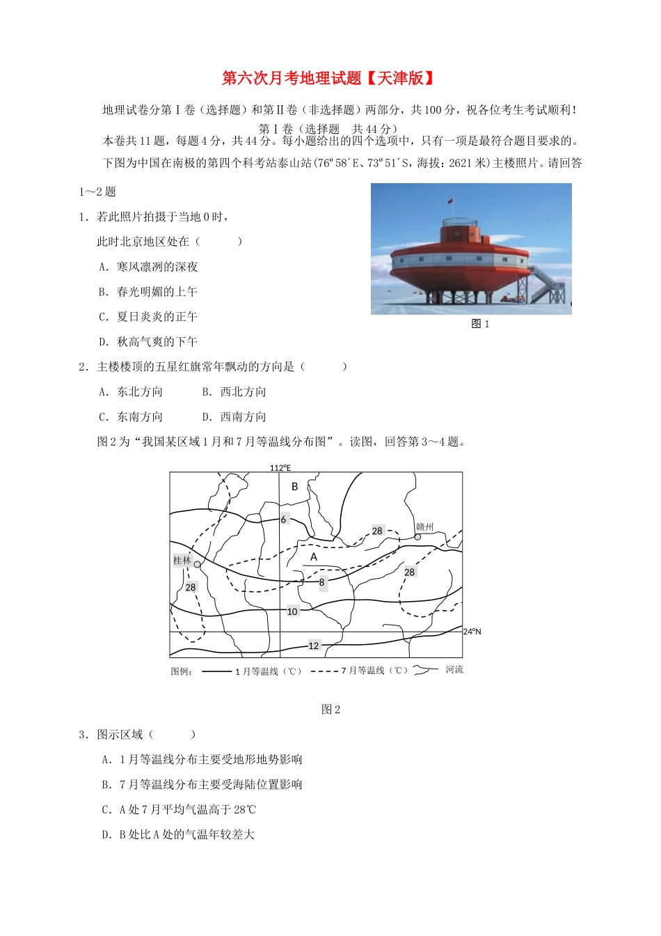 高三地理第六次月考试题-天津版高三地理试题_第1页