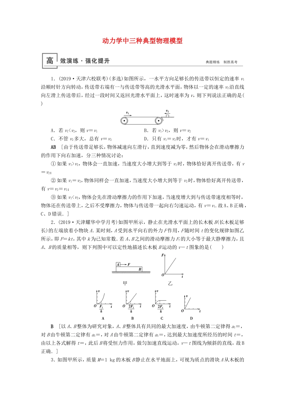 高考物理一轮复习 微专题2 动力学中三种典型物理模型高效演练（含解析）-人教版高三物理试题_第1页